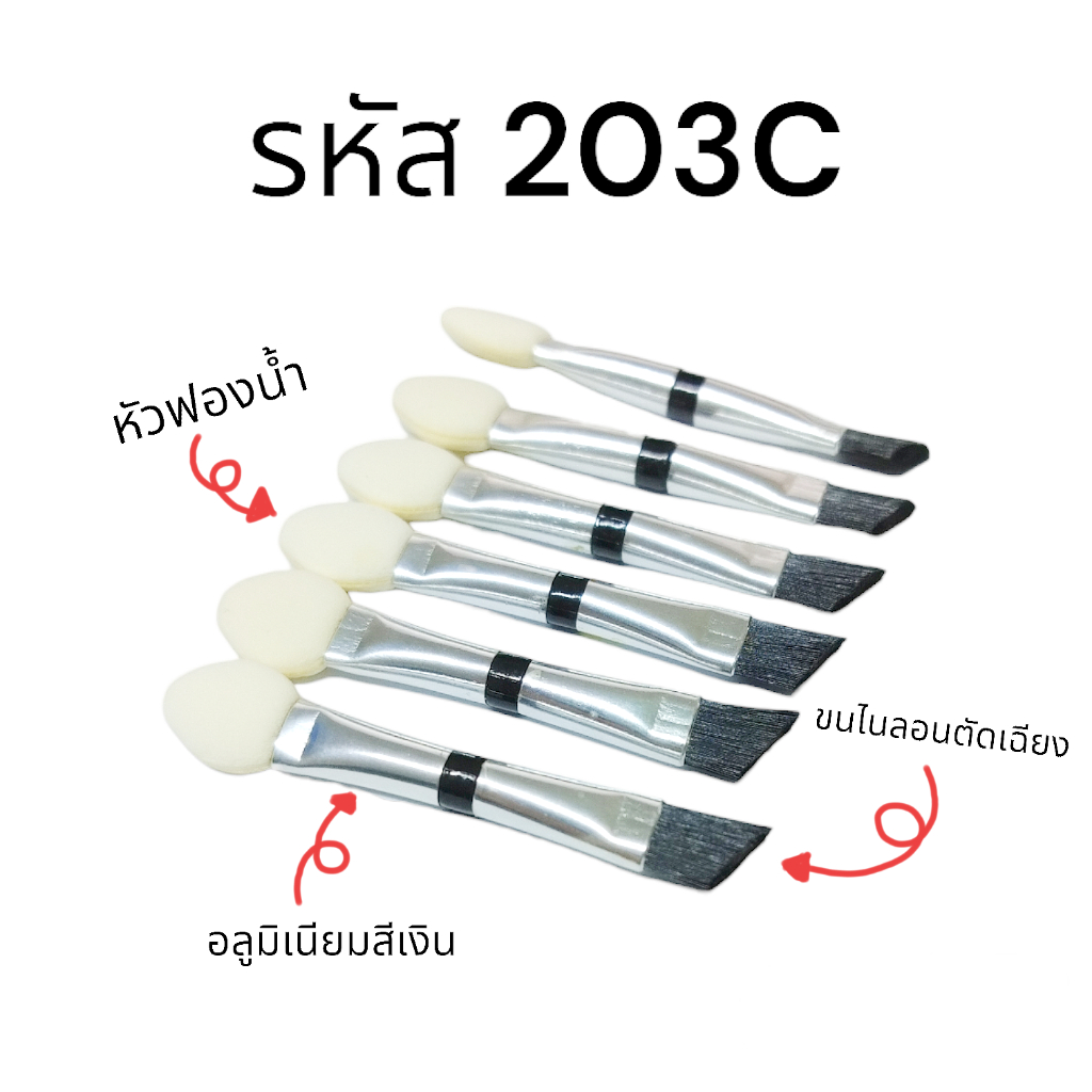แปรงอายแชโดว์ (ฟองน้ำ ขนแปรงไนล่อน)  (รหัส203C) แพ็ค 25ชิ้น แปรงฟองน้ำ