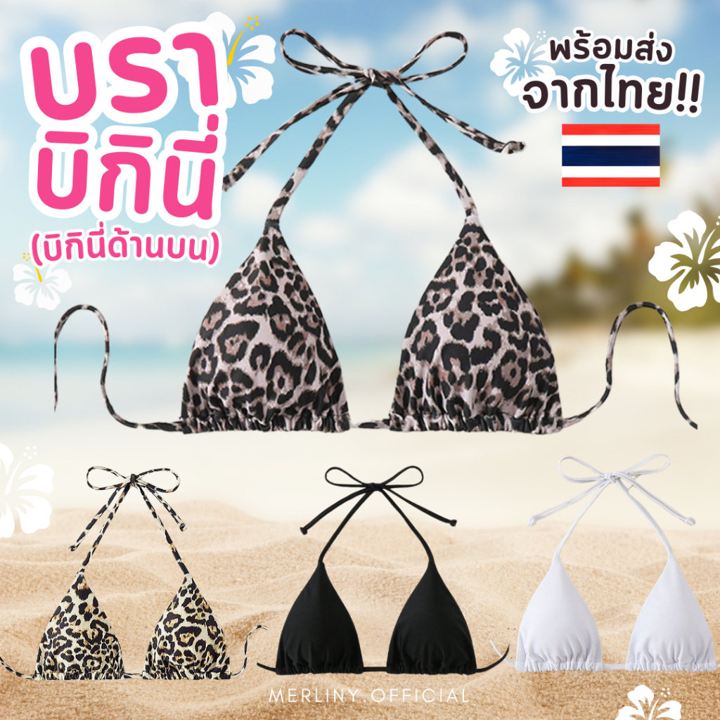 พร้อมส่งจากไทย 🇹🇭 บราบิกินี่ บราบน บราท่อนบน ชุดบิกินี่ครึ่งตัวบนลายเสือดาวเซ็กซี่