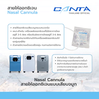 สาย Nasal Cannula สายเสียบจมูกหนวดกุ้ง ความยาว 2.0 m