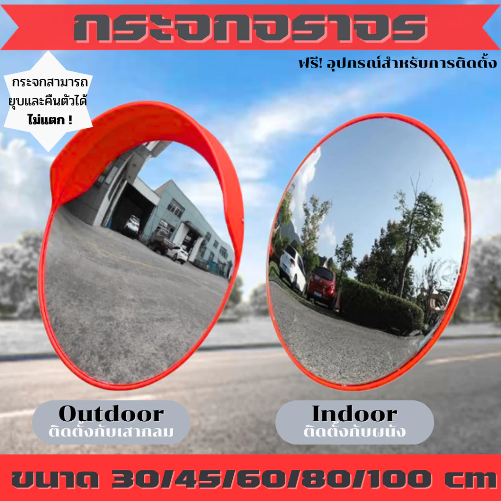กระจกโค้งจราจร Polycarbonate 30/45/60/80/100 ซม. ติดผนัง/เสากลม ใช้ในอาคาร-กลางแจ้ง พร้อมอุปกรณ์ ทนทาน ไม่แตก!