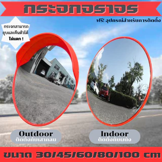 กระจกโค้งจราจร Polycarbonate 30/45/60/80/100 ซม. ติดผนัง/เสากลม ใช้ในอาคาร-กลางแจ้ง พร้อมอุปกรณ์ ทนทาน ไม่แตก!