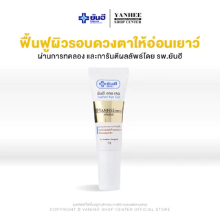 Yanhee Eye Gel |ยันฮี อายเจล ผลิตภัณฑ์บำรุงรอบดวงตา ลดรอยคล้ำใต้ตา ขนาด 5ml.