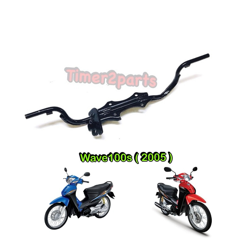 เหล็กพักเท้าหน้า Wave100s (05) U-Box มอเตอร์ไซค์ เหล็กหนา อย่างดี