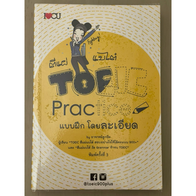 ตีแผ่ แบไต๋ TOEIC Practice แบบฝึกโดยละเอียด (มือสอง)