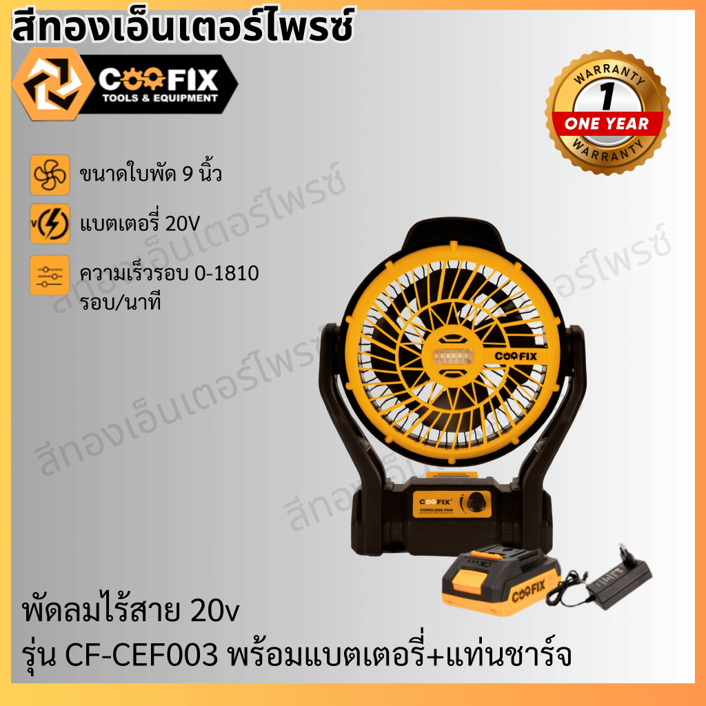 พัดลมไร้สาย COOFIX รุ่น CF-CEF003 20v พร้อมแท่นชาร์จแบตเตอรี่