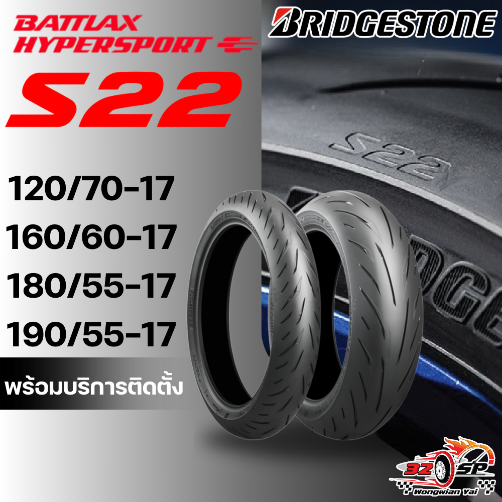 ยาง BRIDGESTONE BATTLAX HYPERSPORT S22 ของแท้!! 320SP.วงเวียนใหญ่!!