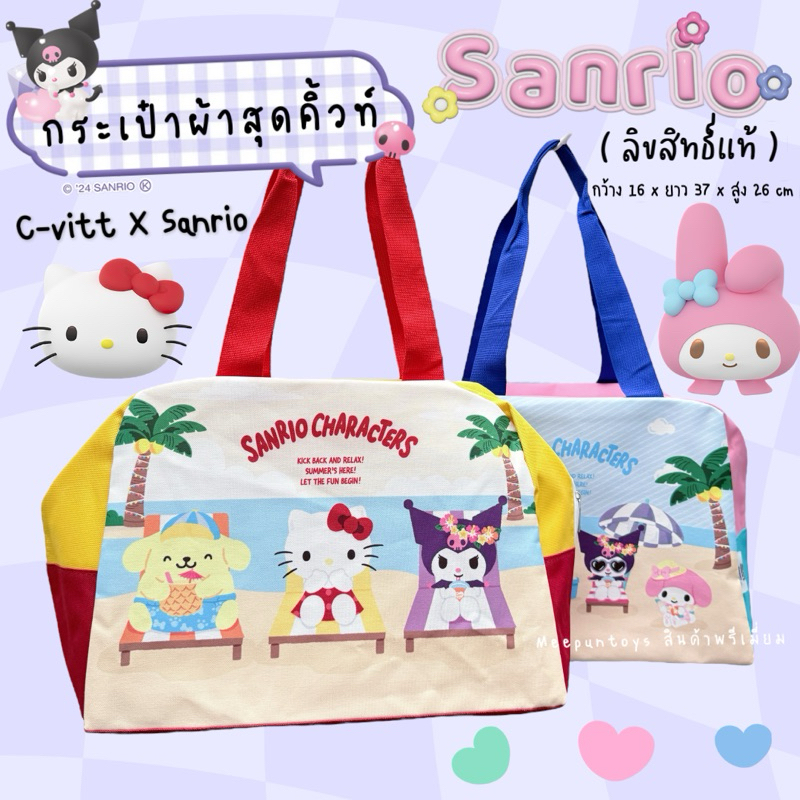 กระเป๋าผ้า ใบใหญ่ C-vitt x Sanrio Characters คอลใหม่ 🏖️💖☀️