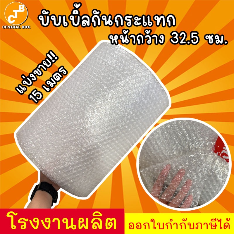 บับเบิ้ลกันกระแทก หน้ากว้าง 32.5 ซม. แบ่งขาย 15 เมตร ราคาถูกกก !!