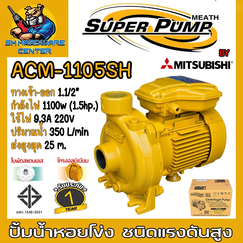 ปั้มน้ำหอยโข่ง ชนิดแรงดันสูง กำลัง 1100วัตต์(1.5แรงม้า) ขนาด 1.5นิ้ว MITSUBISHI รุ่น ACM-1105 SH