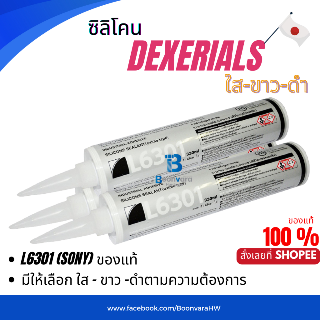 ซิลิโคน DEXERIALS (SONY) L6301 สีใส สีขาว สีดำ DEXERIAL