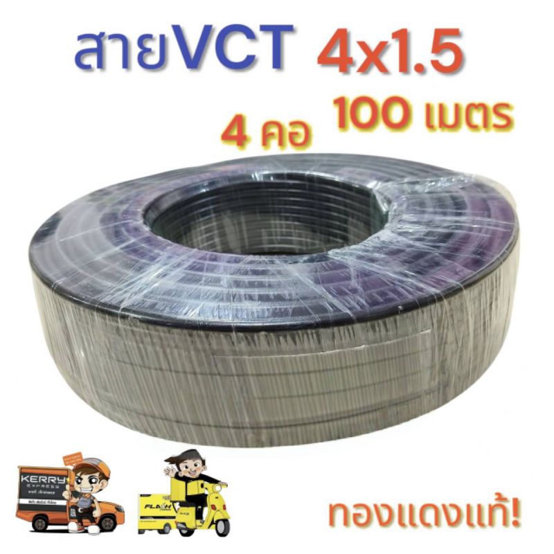 vct 4x1.5 ความยาว 100 เมตรเต็ม สาย 4 คอ เบอร์ 1.5