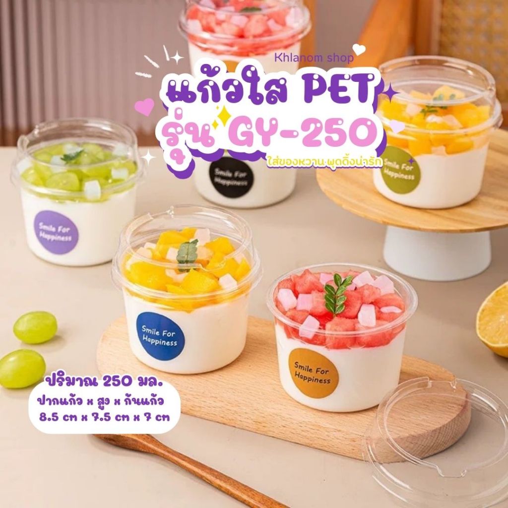 แก้วพลาสติก PET ปริมาณ 250ml. (GY-250)  กล่องใส่เค้กพร้อมฝา 50-100 ใบ ถ้วยวุ้น พุดดิ้ง กรีกโยเกิร์ต