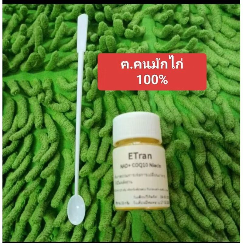 ETran กินก่อนเข้าเข่งขัน 1-2 ชม. คนมักไก่แท้ 100 %