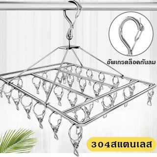 ไม่ขึ้นสนิม ราวหนีบผ้าสแตนเลส40/30 ราวตากผ้าเหล็ก ไม้แขวนเสื้อ แบบเหลี่ยม หมุนได้รอบ360องศา ตัวหนีบแข็งแรง แข็งแรงทนทาน