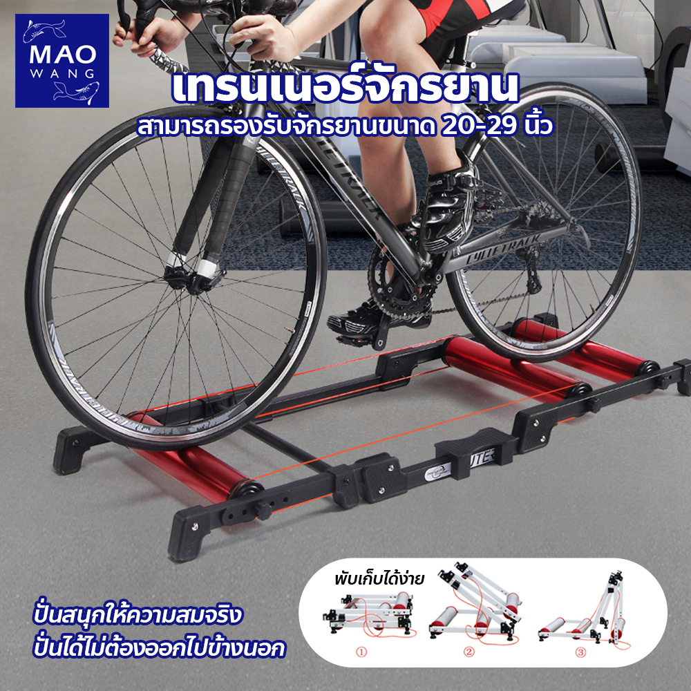 MAO เทรนเนอร์ จักรยาน bike trainer 3 ลูกกลิ้ง พับได้ ใช้งานง่าย