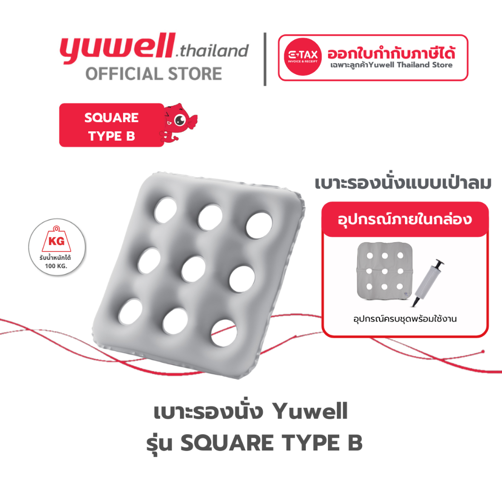 เบาะรองนั่ง Yuwell รุ่น Anti-Decubitus SQUARE TYPE B แบบเบาลมกันแผลกดทับได้