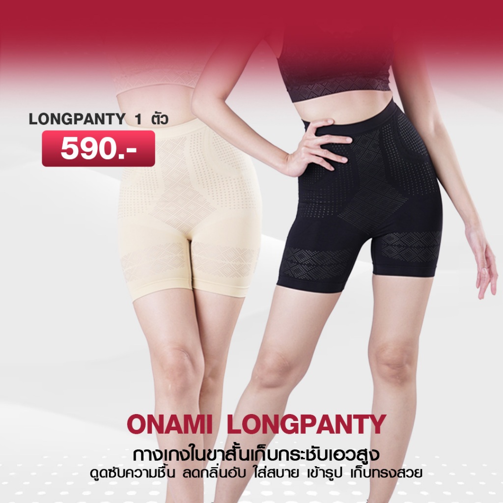 โค้ดแฟชั่นลด30%⭕️ 1 ชิ้น Onami Long Panty กางเกงขาสั้นกระชับสัดส่วนหน้าท้อง