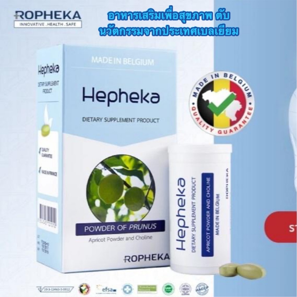 ล็อตใหม่ Hepheka เฮฟฟีก้า อาหารเสริมดูแลตับ ผลิตและนำเข้าจากประเทศเบลเยียม *ส่งฟรี