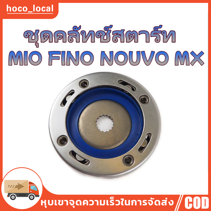 วันเวย์สตาร์ท,ชุดคลัทช์สตาร์ท รุ่น MIO, MIO-115, FINO, NOUVO-MX