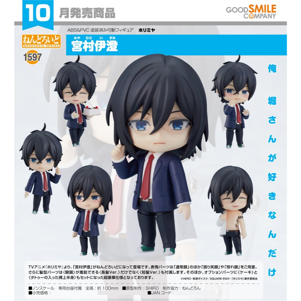 [ Horimiya - โฮริมิยะ ] Nendoroid 1597 - Miyamura Izumi ( มิยามุระ อิซึมิ )