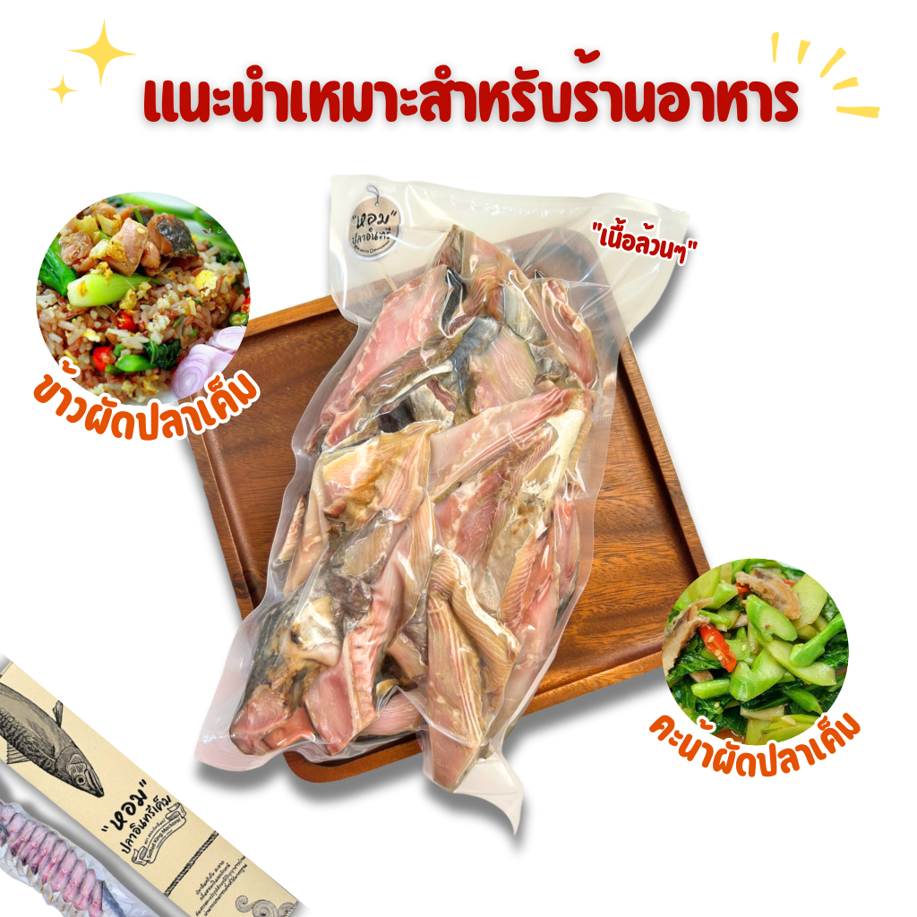 [ โค๊ดลด50% ] เนื้อส่วนคอปลา เนื้อเน้นๆ แบรนด์หอมปลาอินทรี  "เหมาะสำหรับร้านอาหาร"