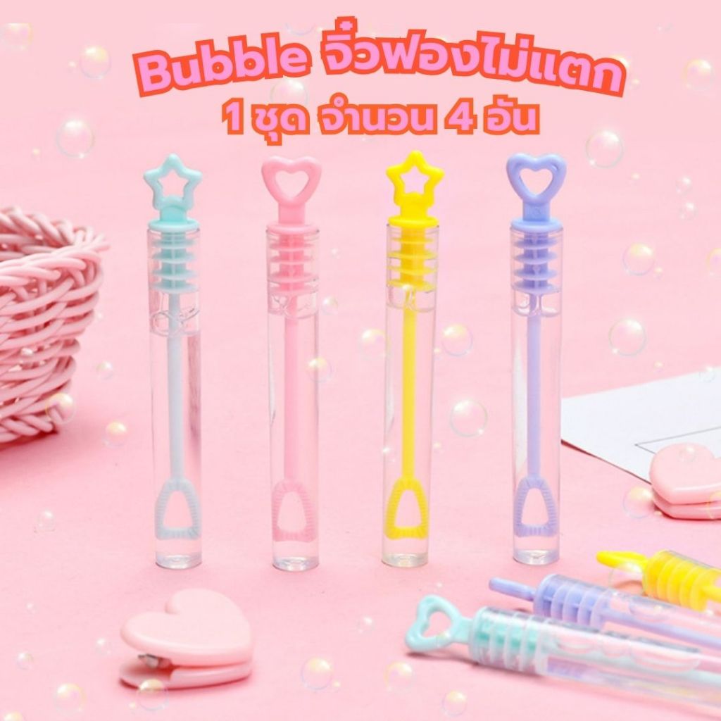 ของเล่นเป่าฟองสบู่จิ๋ว ไม่แตกง่าย 1 ชุด 4 อัน เป่าฟองสบู่ขนาดเล็ก Bubble เป่าบับเบิ้ล เป่าสนุก แบบพกพา สําหรับเด็ก