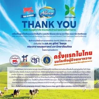 Thai-Denmark Nutrical เครื่องดื่มโปรตีน นมและข้าว ให้พลังงานสูง และค่าดัชนีน้ำตาลต่ำ จำหน่ายโดย Kinyoodee