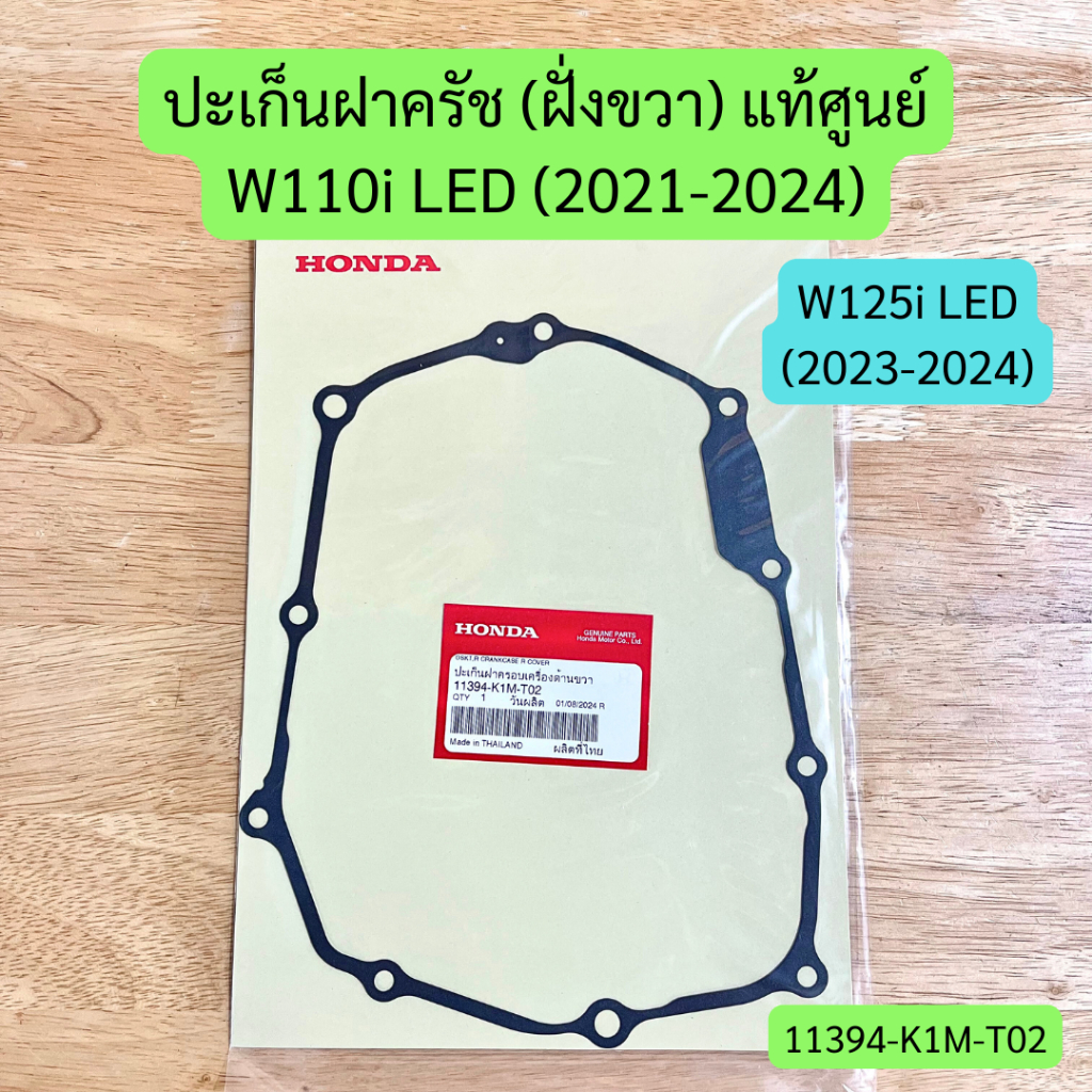 ปะเก็นฝาครัช (ฝั่งขวา) W110i (2021-24), W125i (2023-24) แท้ศูนย์ รหัส 11394-K1M-T02