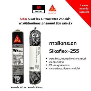Sika 255 ซิก้ากาวซิลิโคนติดกระจกรถยนต์ สีดำหลอดแข็ง 310มล., …