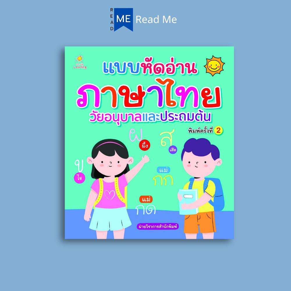 หนังสือ แบบหัดอ่านภาษาไทย วัยอนุบาลและประถมต้น (พิมพ์ครั้งที่ 2) : แบบฝึกหัด หัดอ่านภาษาไทย ภาษาไทยสำหรับเด็ก