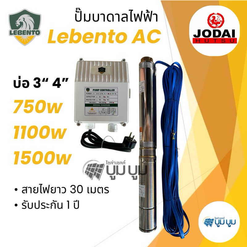 ปั๊มบาดาลไฟฟ้า ซับเมอร์ส Lebento AC1แรง 1.5แรง 2แรง ปั๊มไฟฟ้า ปั๊มน้ำมีประกัน ลงบ่อ 3นิ้ว 4 นิ้ว