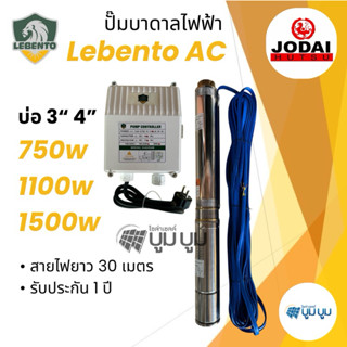 ปั๊มบาดาลไฟฟ้า ซับเมอร์ส Lebento AC1แรง 1.5แรง 2แรง ปั๊มไฟฟ้…