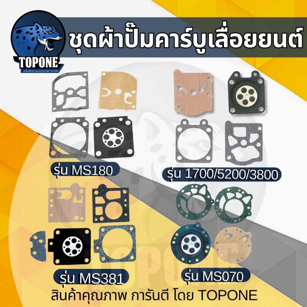 ผ้าปั้ม ผ้าปั๊ม คาบู เลื่อยยนต์ ไดอะเฟรม ชุดซ่อมคาบู อะไหล่ 5200 3800 5800 1700 MS070 MS180 MS381