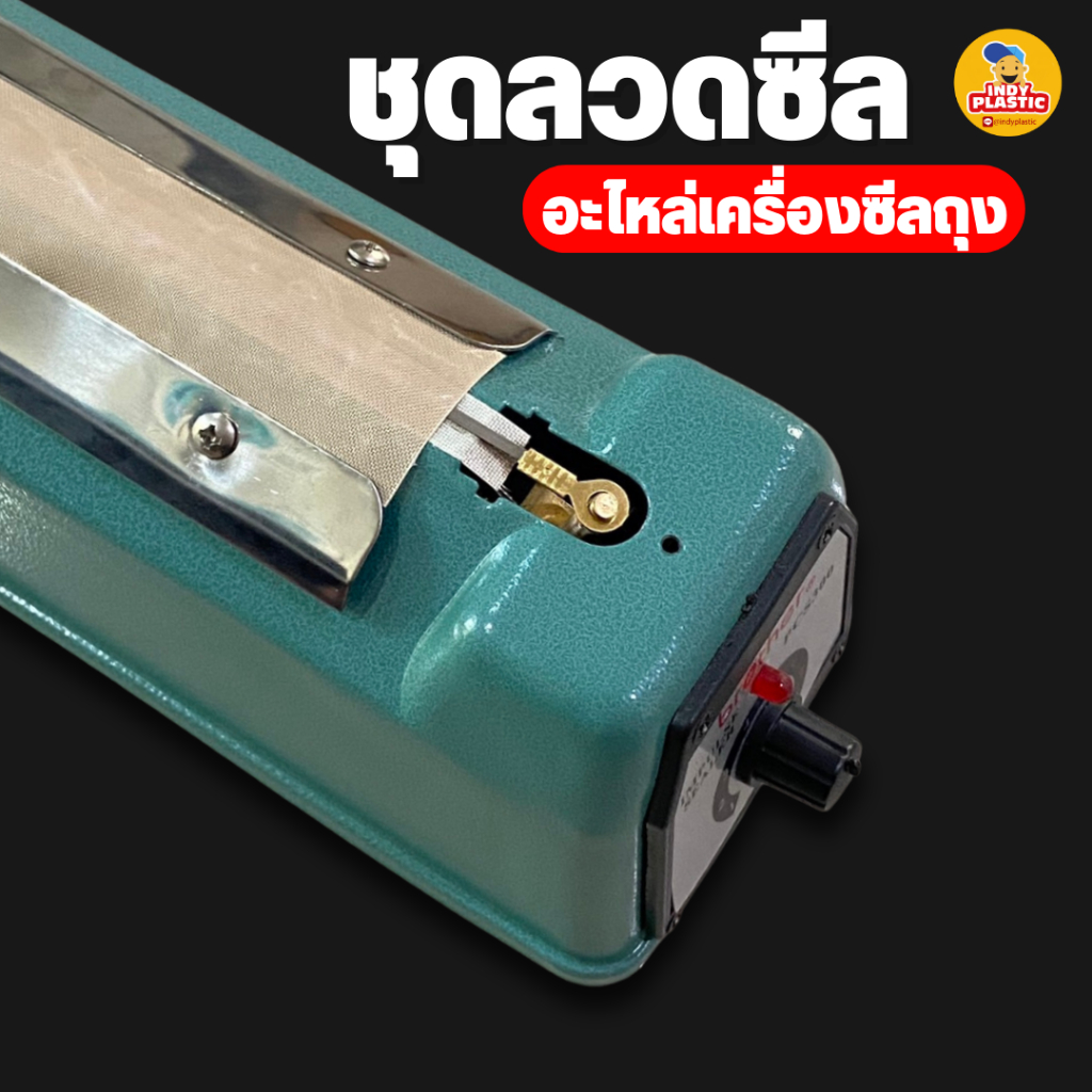 ชุดลวดซีล อะไหล่เครื่องซีลถุง ลวดซีล + แผ่นกันความร้อน สำหรับรีดปากถุง (1ชุด) พร้อมส่งจากไทย