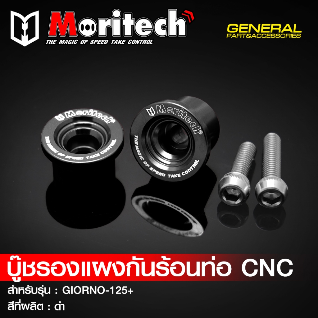 บู๊ชรองแผงกันร้อนท่อ  CNC Moritech GIORNO+ 125 น๊อตสแตนเลส ราคา ถูกที่สุด ดีลบีเคเค แกลเลอรีภาพที่ 7
