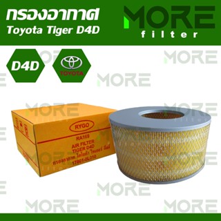 กรองอากาศ Toyota Tiger D4D (2.5) (RA169)