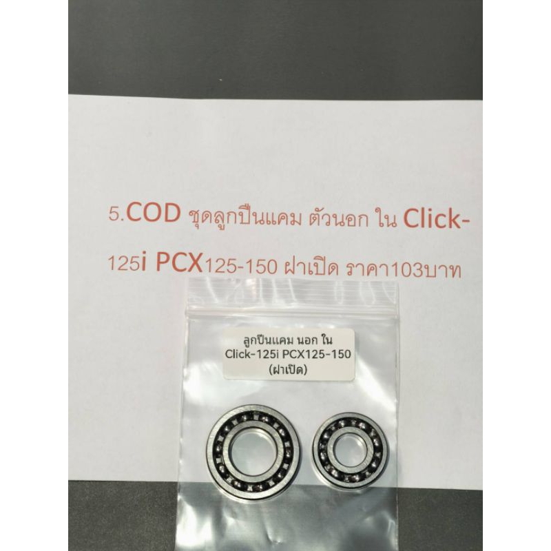 5.COD ชุดลูกปืนแคม ตัวนอก ใน Click-125i PCX125-150 ฝาเปิด ราคา103บาท