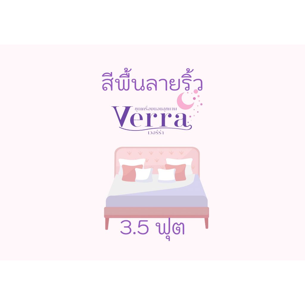 VERRA 3.5ฟุตสูง12นิ้ว ชุดเครื่องนอนสีพื้นลายริ้ว ทอ500เส้นด้าย กันไรฝุ่น