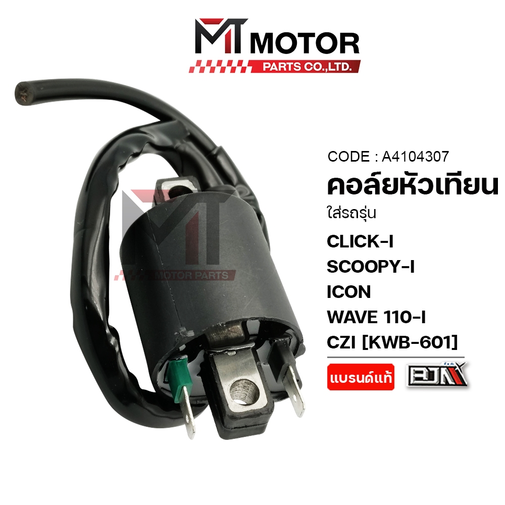(A4104307) คอล์ยหัวเทียน HONDA CLICK-I, SCOOPY-I, ICON, WAVE 110-I, CZI, ZOOMER-X [KWB] [BJN x MTMotorParts]
