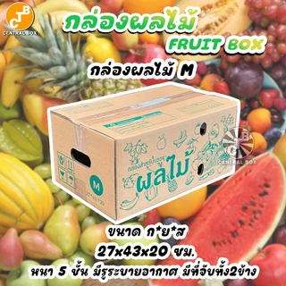 กล่องผลไม้ หนา5ชั้น รวมทุกไซร์ พิมพ์ลายผลไม้รอบกล่อง มีรูระบายอากาศ