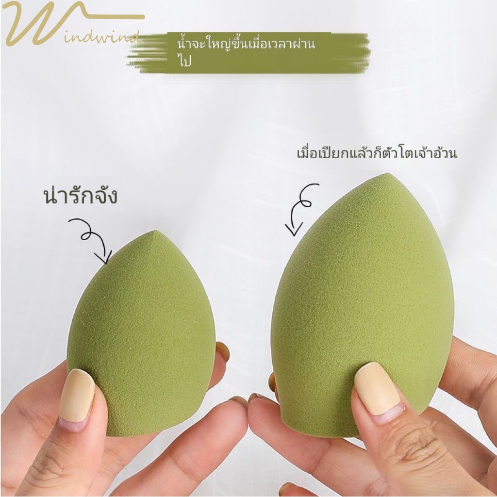 Windind ฟองน้ำแต่งหน้า ฟองน้ำรองพื้น ใช้ได้ทั้งแบบเปียกและแบบแห้ง ฟองน้ำไข่ เครื่องสำอางเครื่องสำอาง
