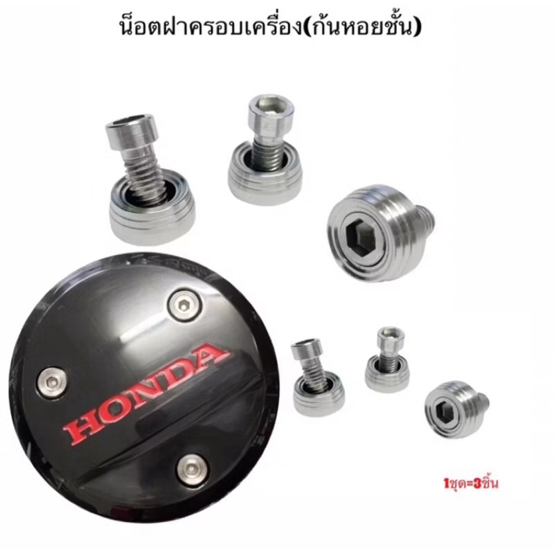 ชุดน็อตฝาครอบเครื่อง(ก้นหอยชั้น) 1 ชุด = 3 คู่ น้อตฝาครัทเวฟ Wave สแตนเลสแท้