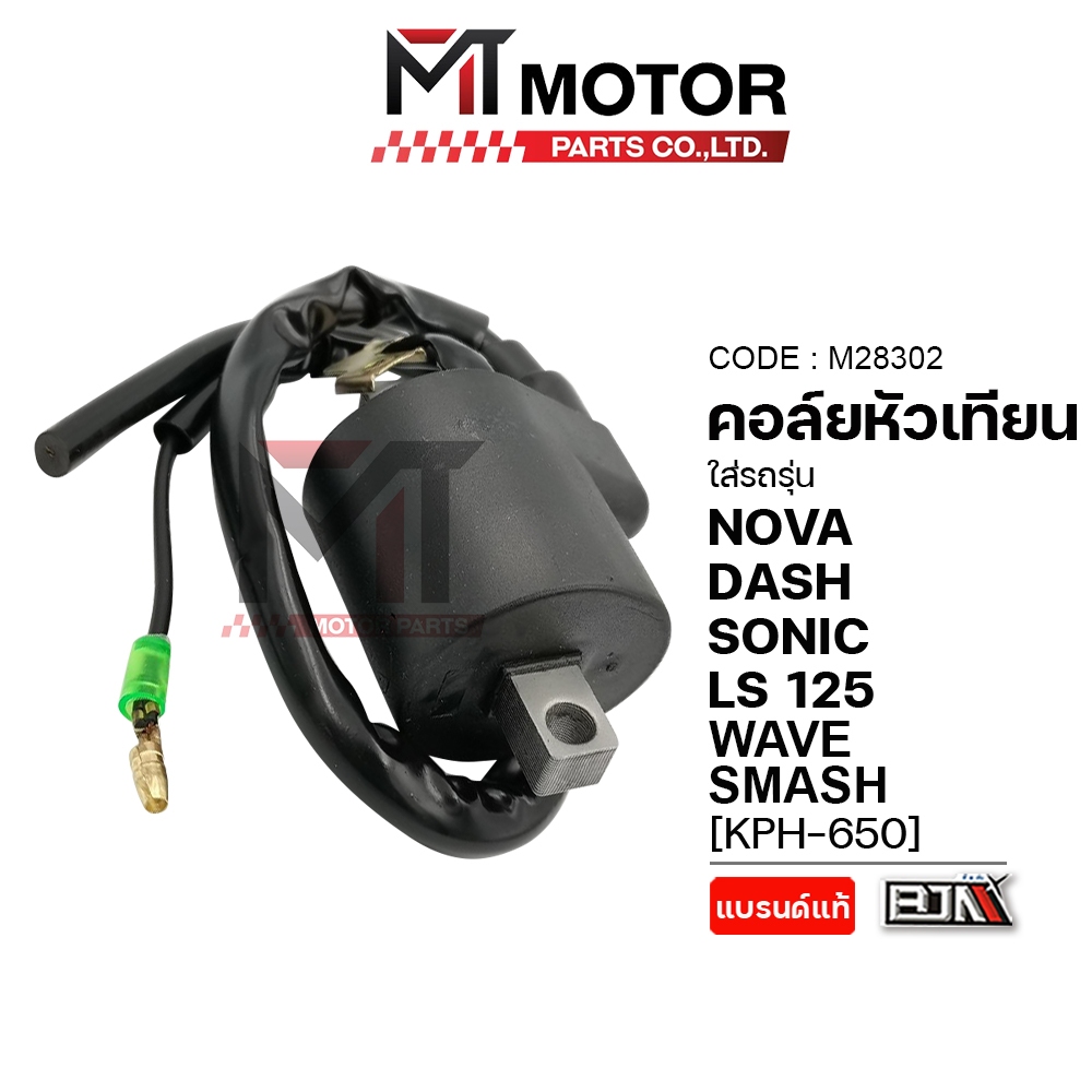 (M28302) คอล์ยหัวเทียน HONDA WAVE 125, SMASH, NOVA, DASH, SONIC, LS 125 [KPH] [M