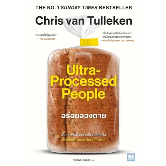 (ใช้โค้ดลดอีก) อร่อยลวงตาย ultra processed people / Chris van Tulleken / วีเลิร์น (WeLearn) / หนังสือใหม่ extra**