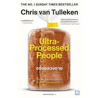 (ใช้โค้ดลดอีก) อร่อยลวงตาย ultra processed people / Chris va…