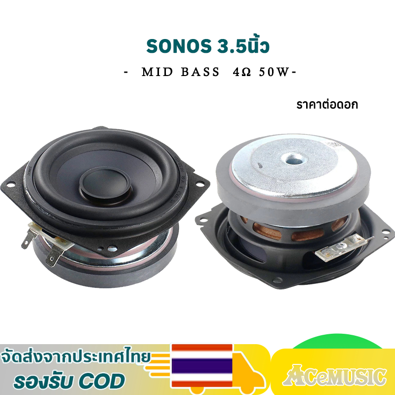 ดอก 3.5 นิ้ว SONOS 4Ω 50W mid bass แม่เหล็กใหญ่  ดอกซับ 3.5 นิ้ว ลําโพง