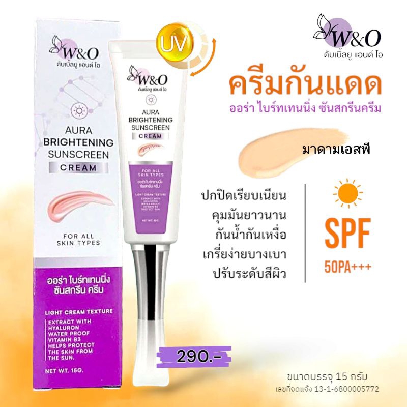 ครีมกันแดด ออร่าไบร์ทเทนนิ่ง ซันสกรีนครีม SPF50PA+++