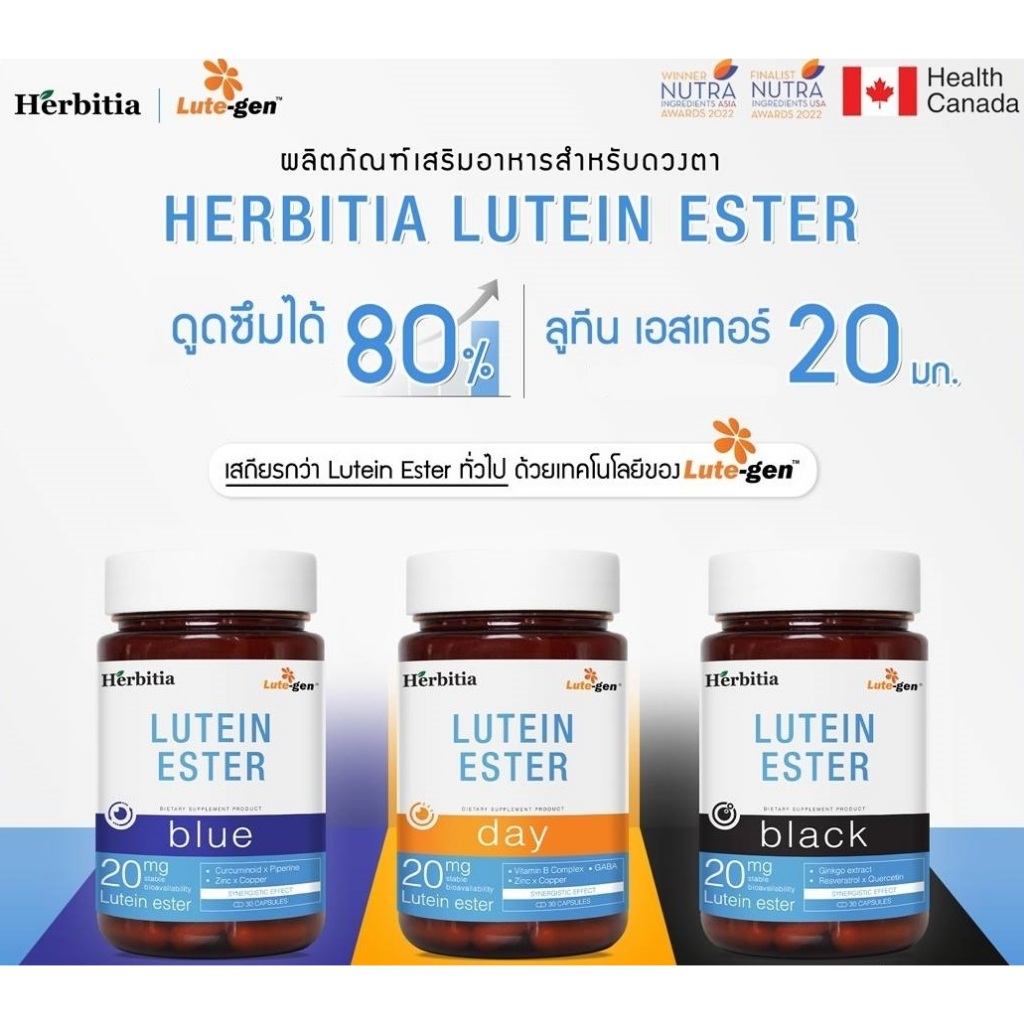 Herbitia Lutein Ester เฮอร์บิเทีย ลูทีน เอสเทอร์ อาหารเสริมสำหรับดวงตา ให้ลูทีน 20 มก. 30 แคปซูล