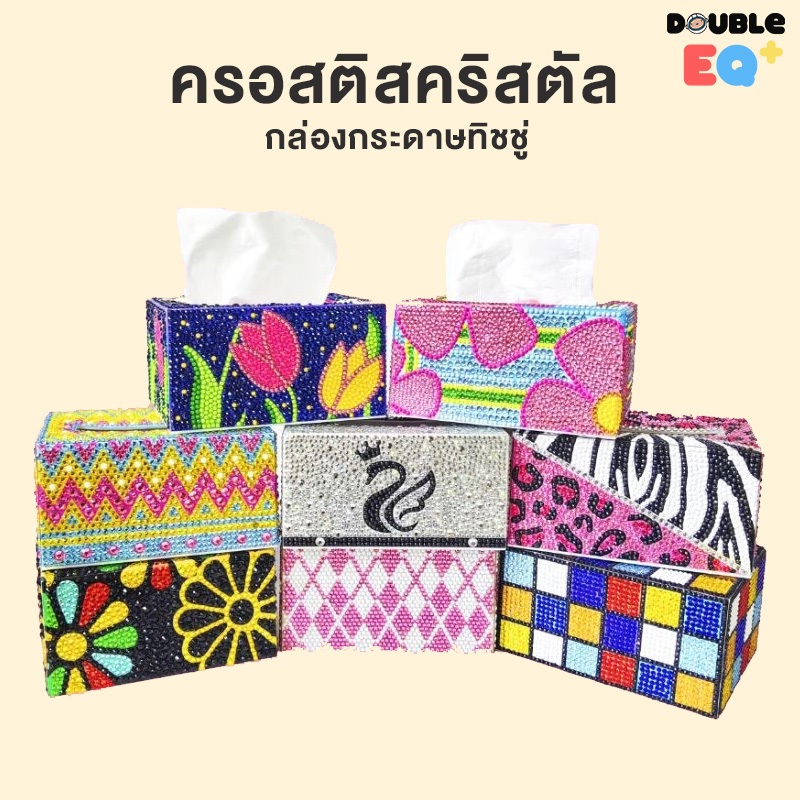 [Double EQ+] แถมฟรี!!  สุ่มลาย กล่องกระดาษทิชชู่ ครอสติสครอสตัล มูลค่า 249 บาท