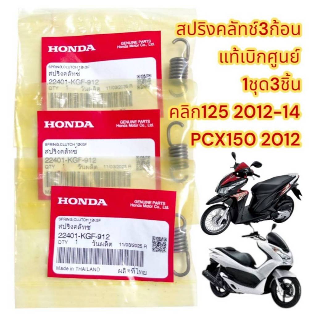 สปริงคลัทช์3ก้อน คลิก125-2012-14/PCX150-2012 1ชุด3ชิ้น แท้ เบิกศูนย์(KGF)